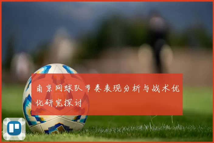 南京网球队节奏表现分析与战术优化研究探讨