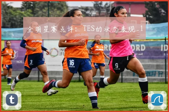 全明星赛点评：TES的状态表现_1