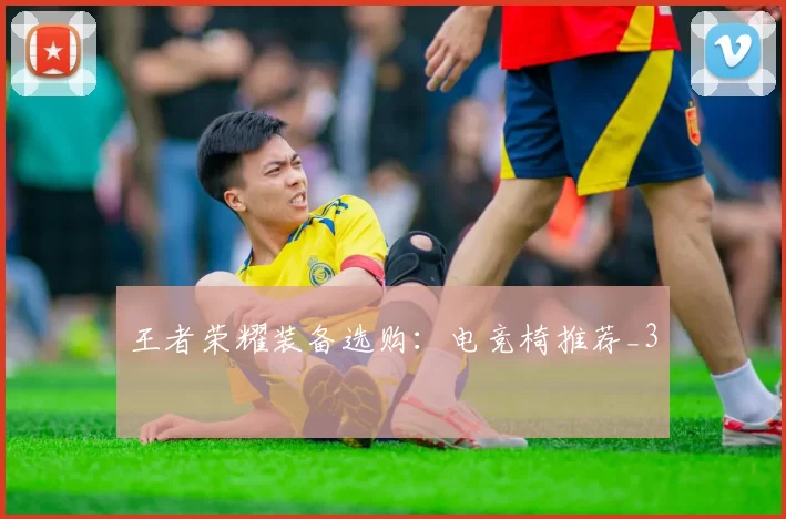 王者荣耀装备选购：电竞椅推荐_3