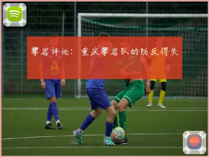 攀岩评论：重庆攀岩队的防反得失