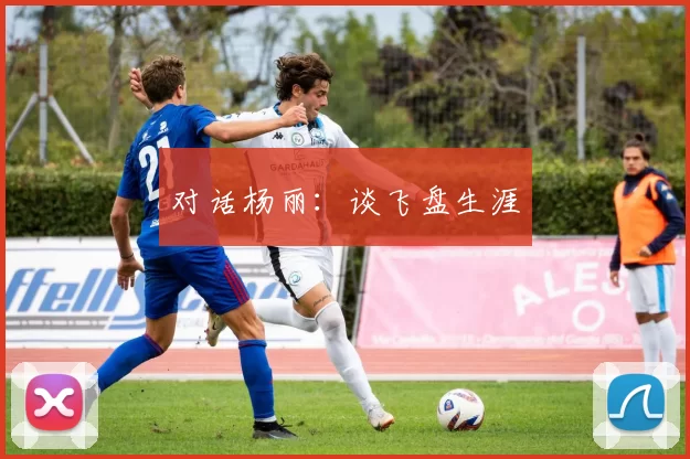 对话杨丽：谈飞盘生涯