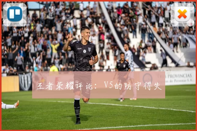 王者荣耀评论：V5的防守得失