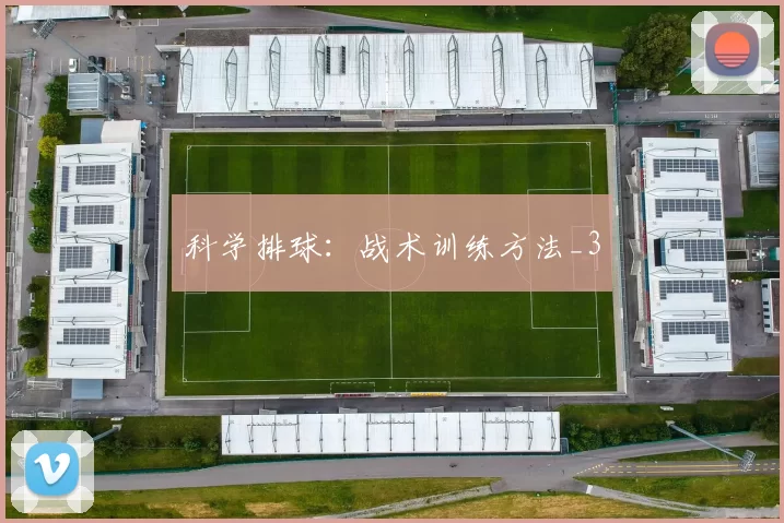 科学排球：战术训练方法_3