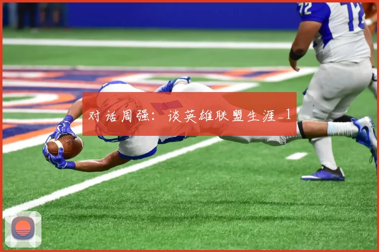 对话周强：谈英雄联盟生涯_1