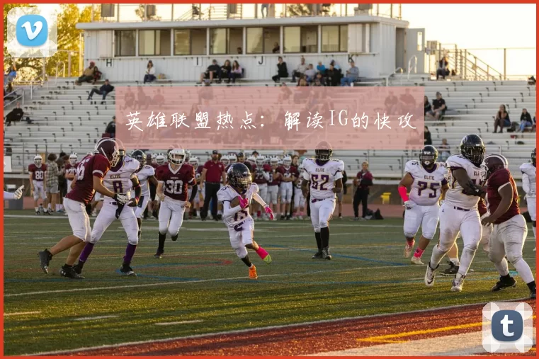 英雄联盟热点：解读IG的快攻
