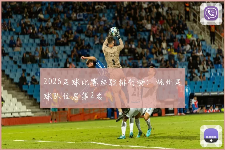 2026足球比赛经验排行榜：杭州足球队位居第2名