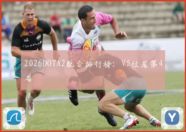 2026DOTA2配合排行榜：V5位居第4名