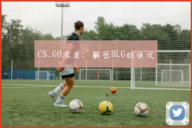 CS_GO深度：解密BLG的快攻