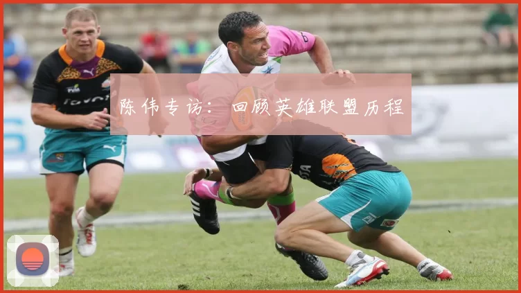 陈伟专访：回顾英雄联盟历程