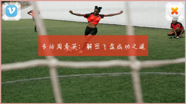 专访周秀英：解密飞盘成功之道