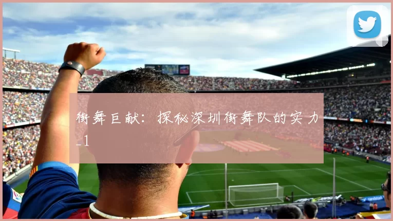 街舞巨献：探秘深圳街舞队的实力_1