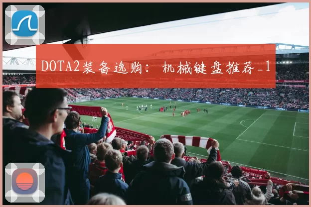DOTA2装备选购：机械键盘推荐_1
